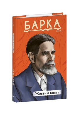 Жовтий князь - фото книги