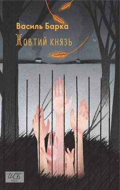 Жовтий князь (Шкільна бібліотека української та світової літератури (міні)) - фото книги