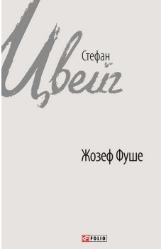 Жозеф Фуше. Портрет політичного діяча - фото книги