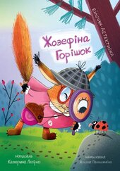 Жозефіна Горішок. Білочка-детективка - фото обкладинки книги