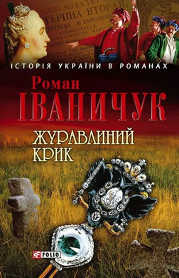 Журавлиний крик - фото книги