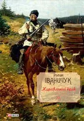 Журавлиний крик Том 12 - фото книги
