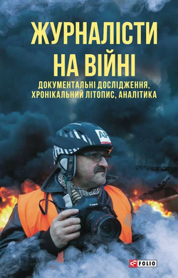 Журналісти на війні. Документальні дослідження, хронікальний літопис, аналітика - фото книги