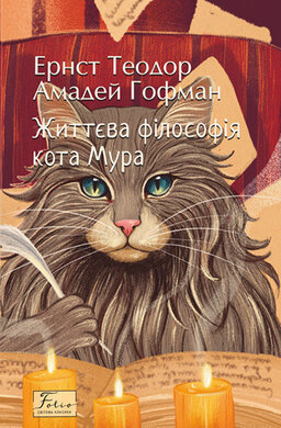 Життєва філософія кота Мура - фото книги