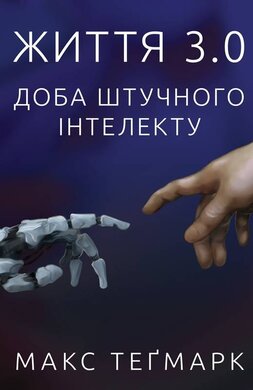 Життя 3.0. Доба штучного інтелекту - фото книги