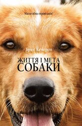 Життя і мета собаки - фото обкладинки книги