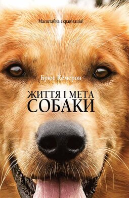 Життя і мета собаки - фото книги