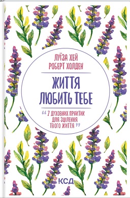 Життя любить тебе. 7 духовних практик для зцілення - фото книги