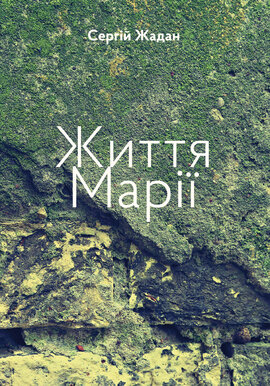 Життя Марії - фото книги