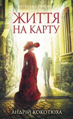 Життя на карту. Київська сищиця - фото книги