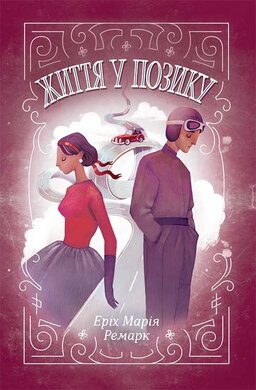 Життя у позику - фото книги