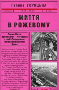Життя в рожевому - фото книги