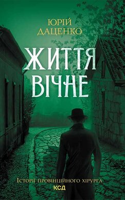Життя  вічне - фото книги