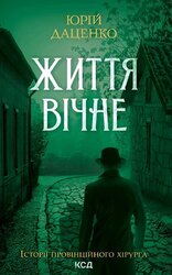 Життя вічне (нове оформл.) - фото обкладинки книги