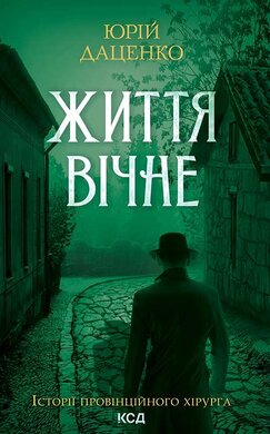 Життя вічне (нове оформл.) - фото книги