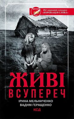 Живі. Всупереч - фото книги