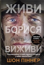 Живи. Борися. Виживи. Надзвичайна історія одного солдата про війну проти Росії - фото обкладинки книги