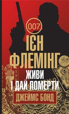 Живи і дай померти. Джеймс Бонд. Книга 2 - фото книги