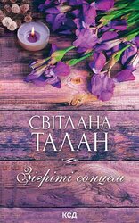 Зігріті сонцем - фото обкладинки книги