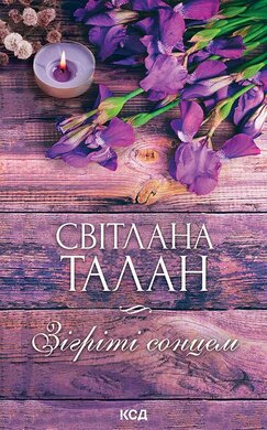Зігріті сонцем - фото книги