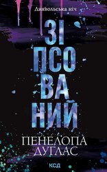 Зіпсований. Книга 1 - фото обкладинки книги