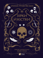 Зірки й кістки - фото обкладинки книги