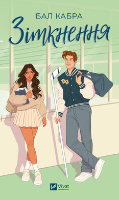 Зіткнення - фото книги