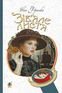 Зів’яле листя : лірична драма (Богданова шкільна наука) - фото книги