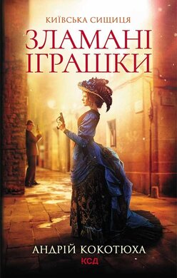 Зламані іграшки. Київська сищиця - фото книги
