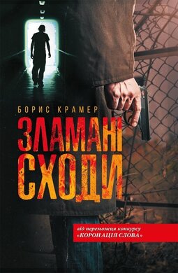 Зламані сходи - фото книги