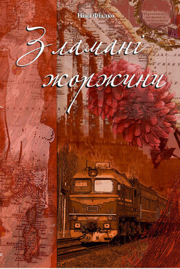 Зламані жоржини - фото книги
