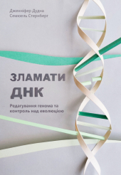Зламати ДНК. Редагування генома та контроль над еволюцією - фото обкладинки книги