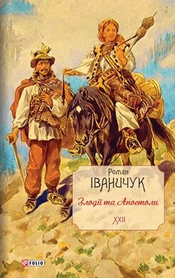 Злодії та Апостоли. Том 22 - фото книги