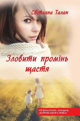 Зловити промінь щастя - фото книги