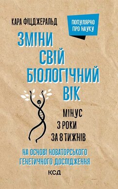 Зміни  свій біологічний вік. Мінус 3 роки за 8 тижнів - фото книги
