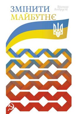 Змінити майбутнє - фото книги