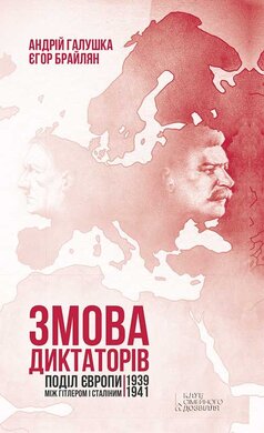 Змова диктаторів. Поділ Європи між Гітлером і Сталіним 1939-1941 - фото книги