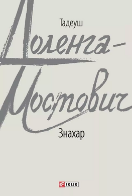 Знахар (серійна обкладинка) - фото книги