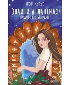 Знайти Атлантиду. Подорож у безодню - фото книги
