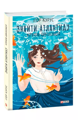 Знайти Атлантиду. Втрачена цивілізація - фото книги