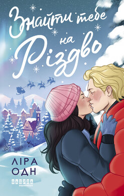 Знайти тебе на Різдво - фото книги