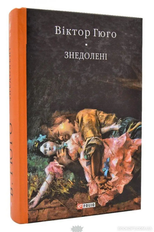 Знедолені