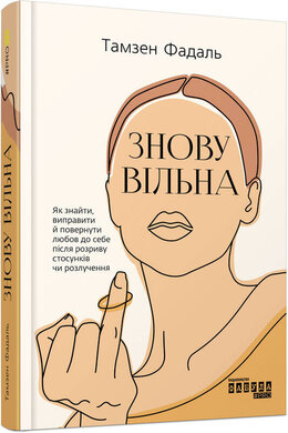 Знову вільна - фото книги