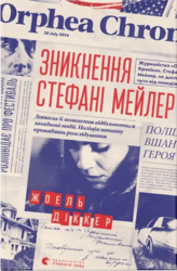 Зникнення Стефані Мейлер - фото обкладинки книги