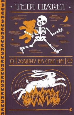 Зодягну на себе ніч - фото книги