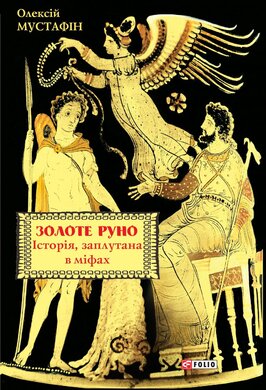 Золоте руно. Історія, заплутана в міфах - фото книги