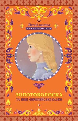 Золотоволоска та інші європейські казки - фото книги