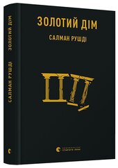Золотий дім - фото обкладинки книги