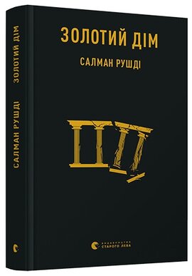 Золотий дім - фото книги
