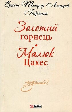 Золотий горнець. Малюк Цахес (Шкільна бібліотека української та світової літератури (міні)) - фото книги
